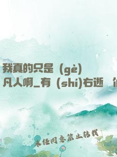 我真的只是個(gè)凡人啊